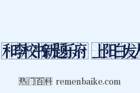 和李校书新题乐府·上阳白发人是什么意思的图片